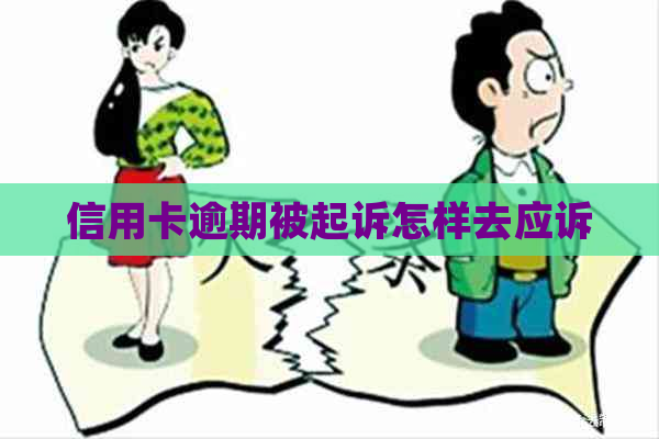 信用卡逾期被起诉怎样去应诉