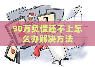 90万负债还不上怎么办解决方法