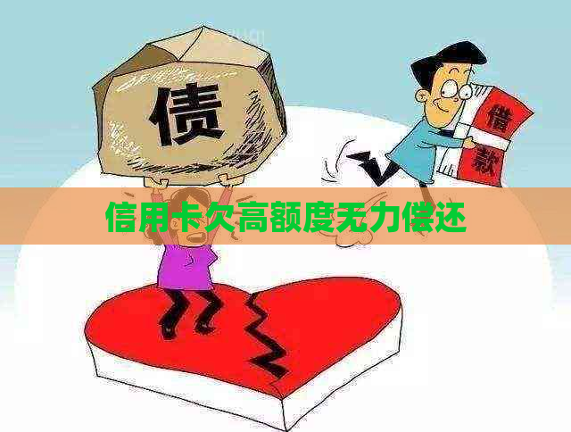 信用卡欠高额度无力偿还
