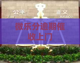 微乐分逾期上门