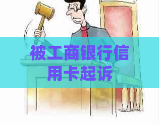 被工商银行信用卡起诉