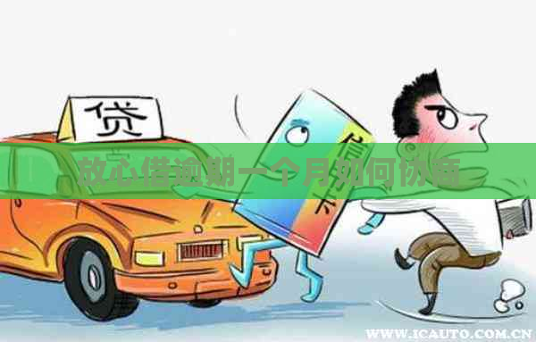 放心借逾期一个月如何协商