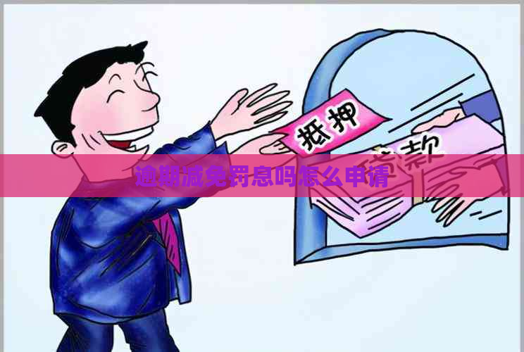 逾期减免罚息吗怎么申请
