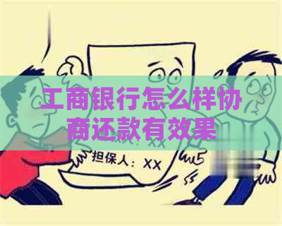 工商银行怎么样协商还款有效果