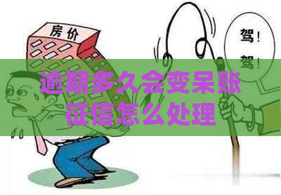 逾期多久会变呆账怎么处理