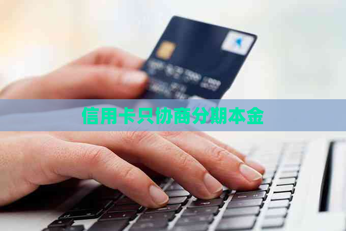 信用卡只协商分期本金