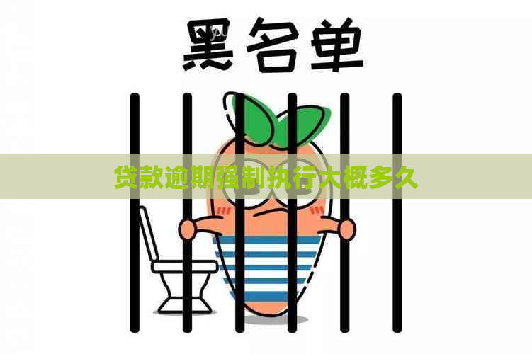 贷款逾期强制执行大概多久