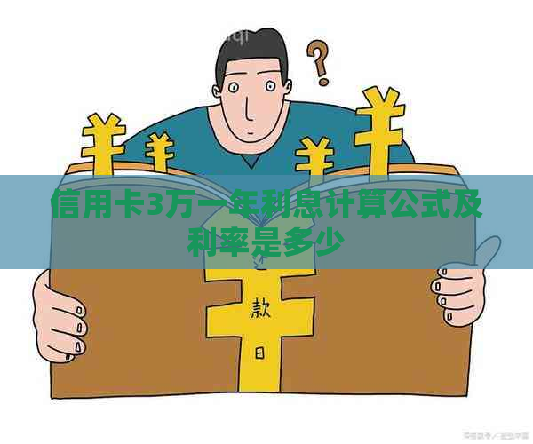 信用卡3万一年利息计算公式及利率是多少