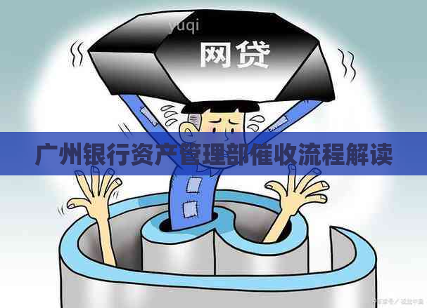 广州银行资产管理部流程解读