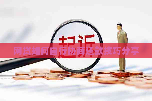 网贷如何自行协商还款技巧分享