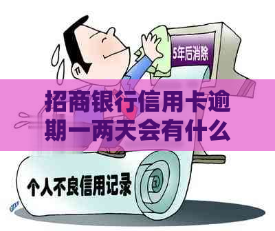 招商银行信用卡逾期一两天会有什么后果