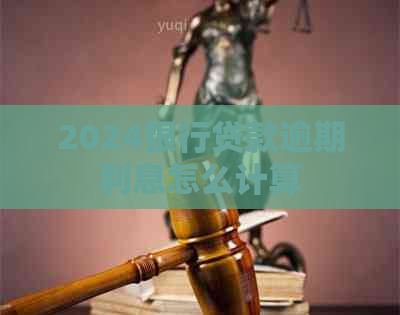 2024银行贷款逾期利息怎么计算
