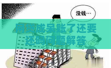 网贷成呆账了还要还吗问题解答