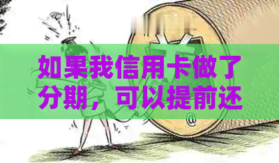 如果我信用卡做了分期，可以提前还吗？安全吗？怎么办？