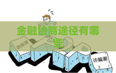 金融协商途径有哪些