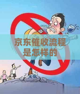 京东流程是怎样的