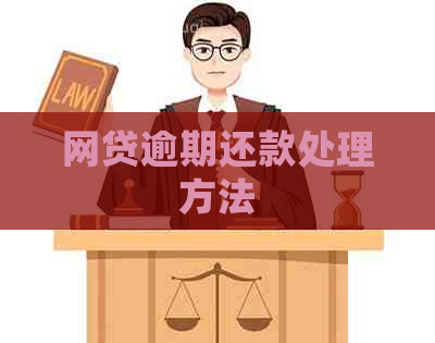 网贷逾期还款处理方法