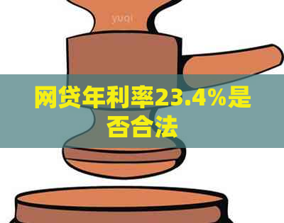 网贷年利率23.4%是否合法