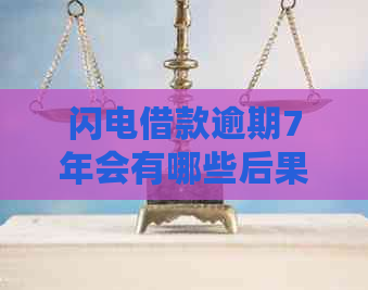 闪电借款逾期7年会有哪些后果