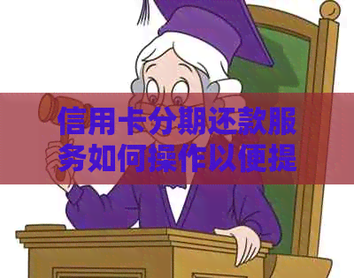 信用卡分期还款服务如何操作以便提前撤销或取消？