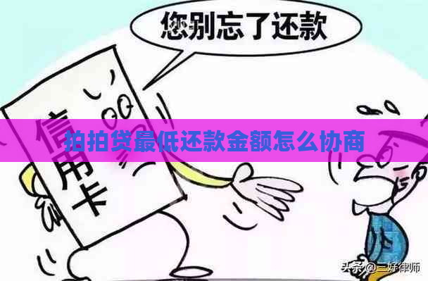 更低还款金额怎么协商