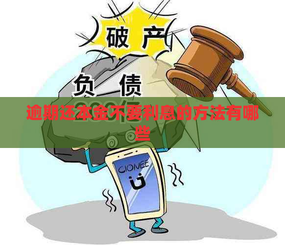 逾期还本金不要利息的方法有哪些