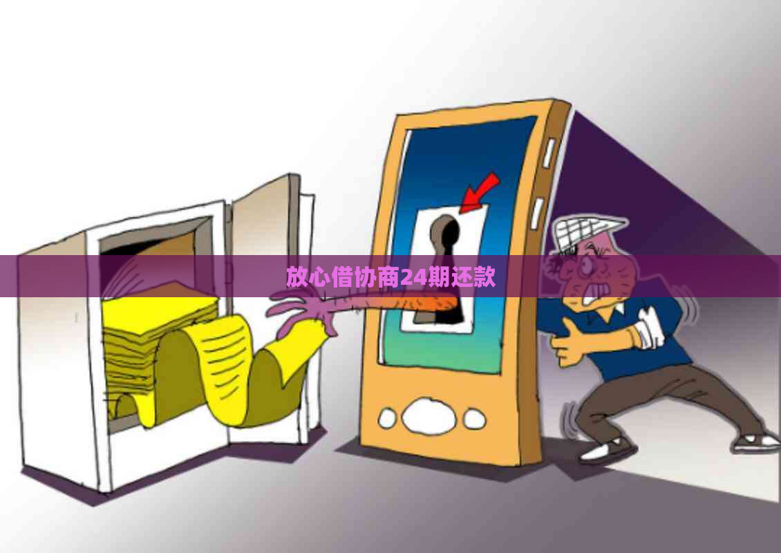 放心借协商24期还款