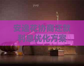 安逸花协商还款利息优化方案