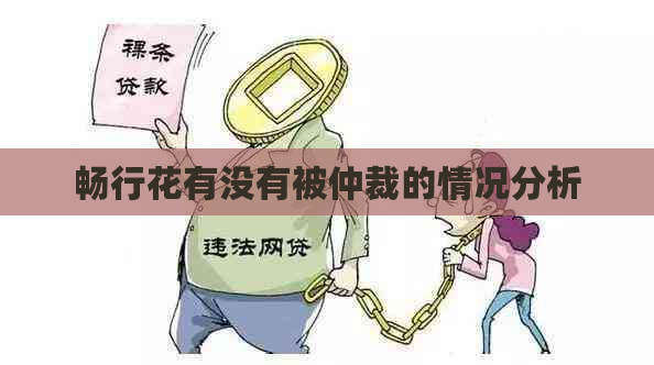 畅行花有没有被仲裁的情况分析