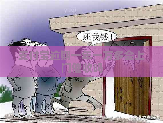 支付宝逾期一年一万多会上门吗