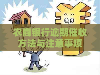 农商银行逾期方法与注意事项