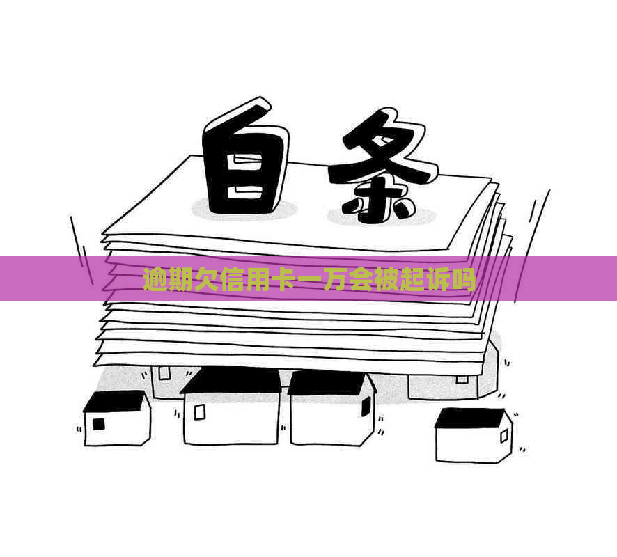 逾期欠信用卡一万会被起诉吗