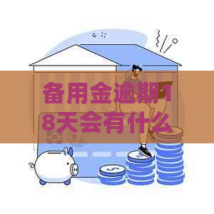 备用金逾期18天会有什么后果