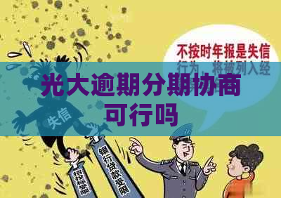 光大逾期分期协商可行吗