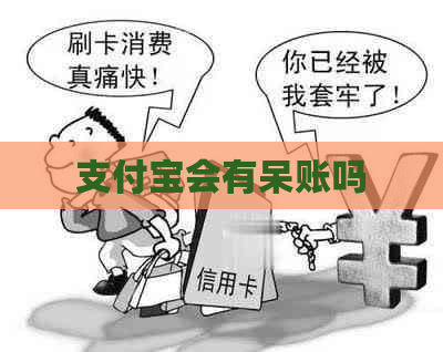 支付宝会有呆账吗