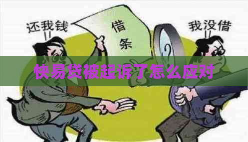 快易贷被起诉了怎么应对