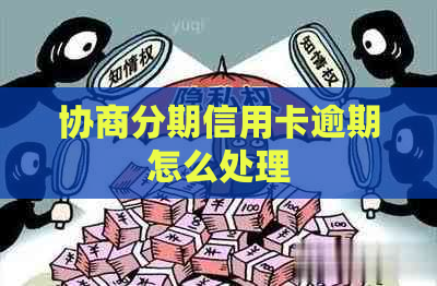 协商分期信用卡逾期怎么处理