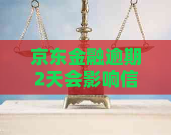 京东金融逾期2天会影响信用吗