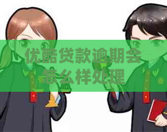 优酷贷款逾期会怎么样处理