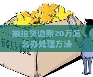 逾期20万怎么办处理方法