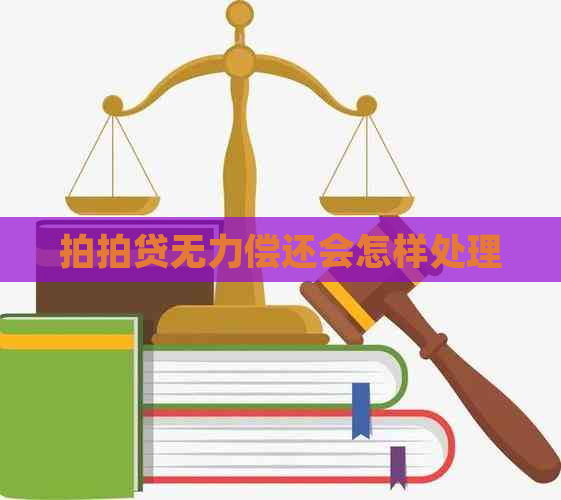 无力偿还会怎样处理