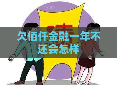 欠佰仟金融一年不还会怎样
