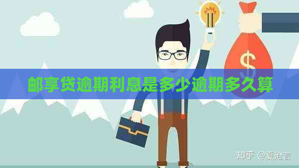 邮享贷逾期利息是多少逾期多久算
