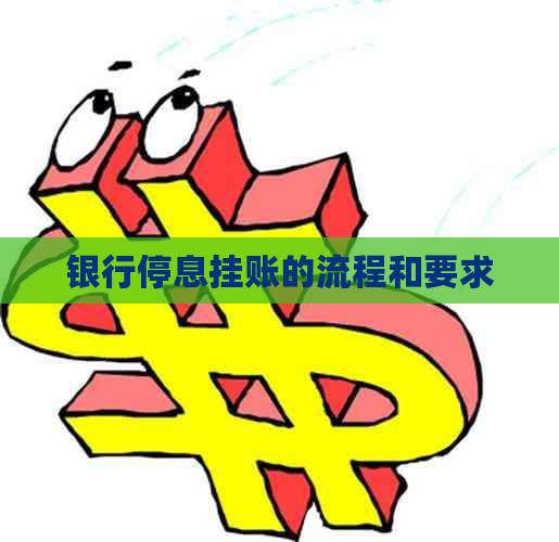 银行停息挂账的流程和要求
