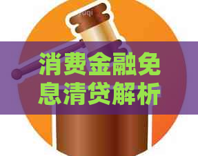 消费金融免息清贷解析