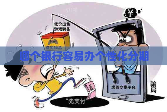 哪个银行容易办个性化分期