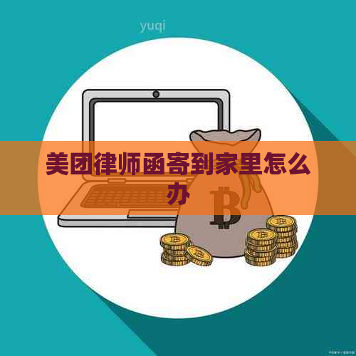 美团律师函寄到家里怎么办