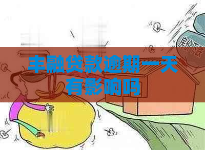 丰融贷款逾期一天有影响吗