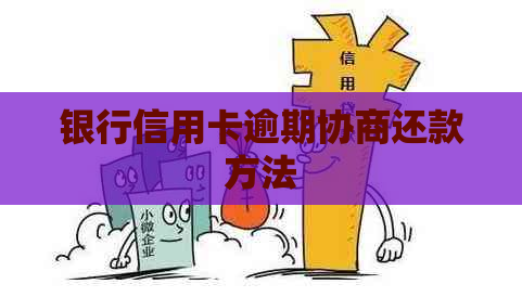 银行信用卡逾期协商还款方法