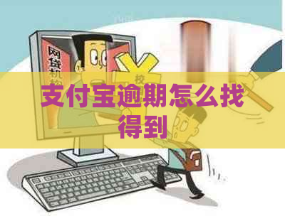 支付宝逾期怎么找得到